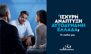 Το Σχέδιο της Νέας Δημοκρατίας για Ισχυρή Ανάπτυξη σε μια Αυτοδύναμη Ελλάδα.