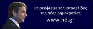 Επισκεφτείτε της Ιστοσελίδες της Νέας Δημοκρατίας