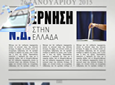 Νέα Δημοκρατία, Εκλογές 2015   –   Γράφουμε την Ιστορία με το Σωστό Τρόπο.