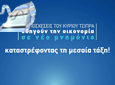 Νέα Δημοκρατία, Εκλογές 2015   –   Οι Υποσχέσεις τους Καταστρέφουν τη Μεσαία Τάξη.