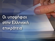 Οι Υποψήφιοι της Νέας Δημοκρατίας στην Ελληνική Επικράτεια για τις Εθνικές Εκλογές της  6ης Μαΐου 2012